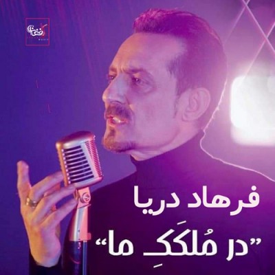 فرهاد دریا مُلککِ ما